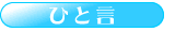 ひと言
