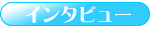 インタビュー