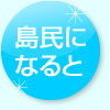 島民になると