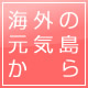 海外の元気島から