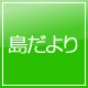 島だより