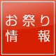 お祭り情報